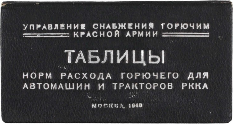 Таблицы норм расхода горючего для автомашин и тракторов РККА / Управление снабжения горючим Красной Армии. М., 1940.